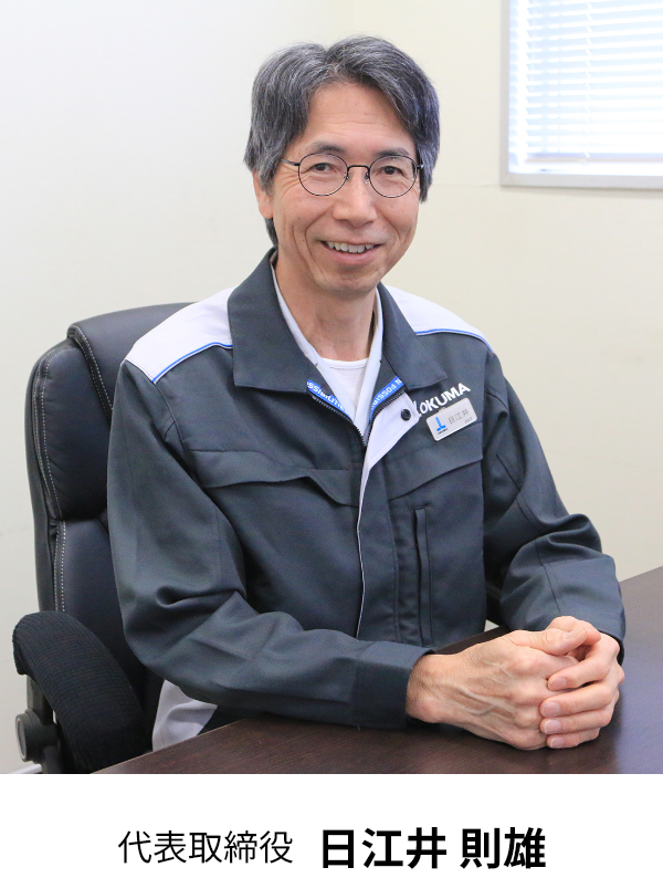 代表取締役 日江井 則雄